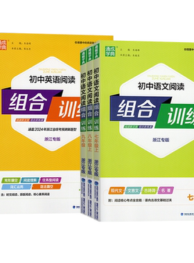 2026新版通成学典初中语文英语阅读组合训练七八九年级上册下册听力浙江专版初一二三中考阅读理解与完形填空同步练习册训练资料书
