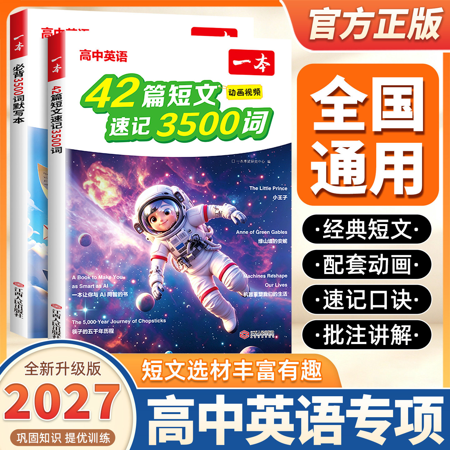 2027版一本42篇短文速记3500词高中英语单词3500一本高中英语42篇短文速记一本官方正品2026新高中英语词汇3500词一本高中英语词汇