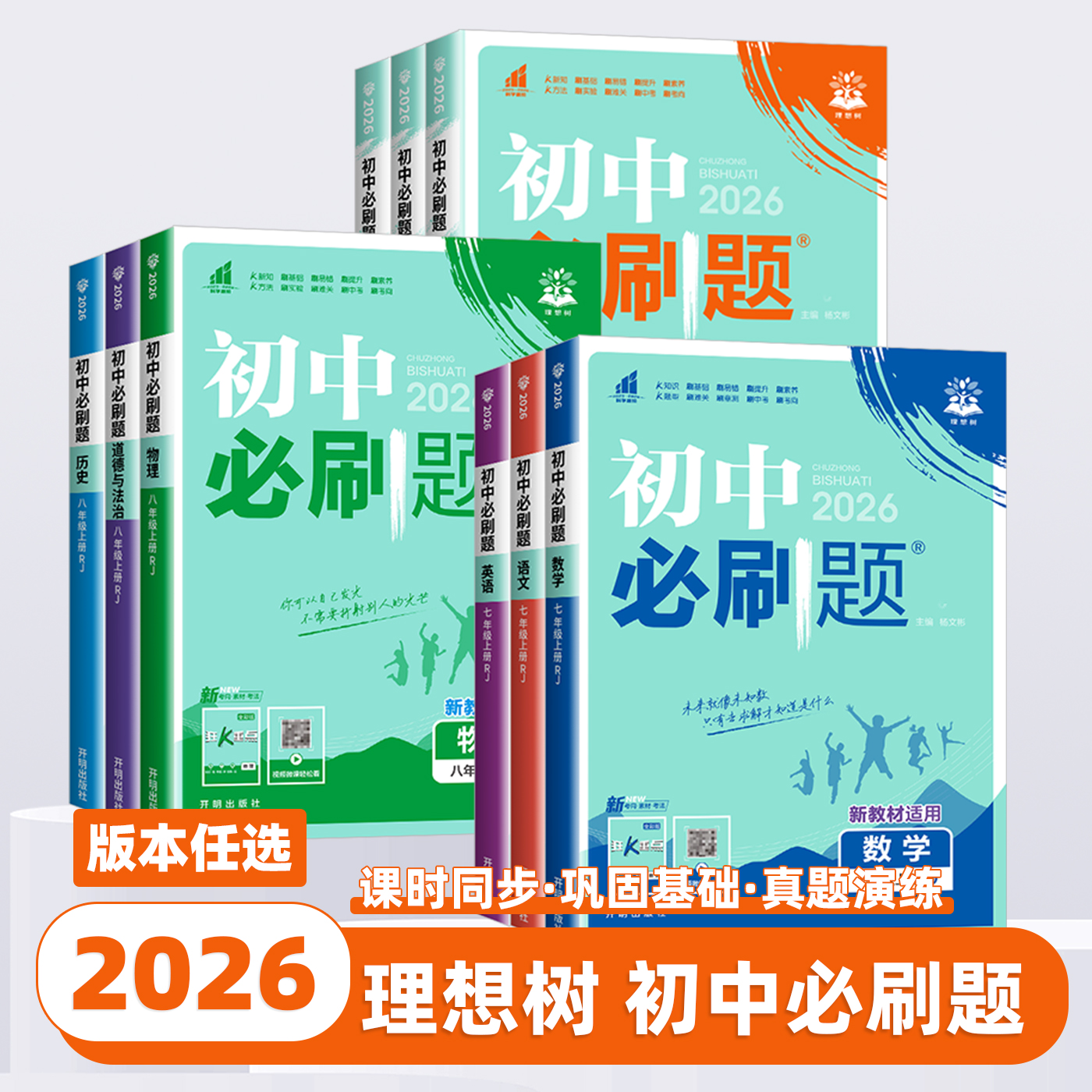 2026版初中必刷题七八九年级数学语文英语物理化学政治历史地理生物上册下册人教版全套初一二三中考同步测试卷练习册资料书理想树