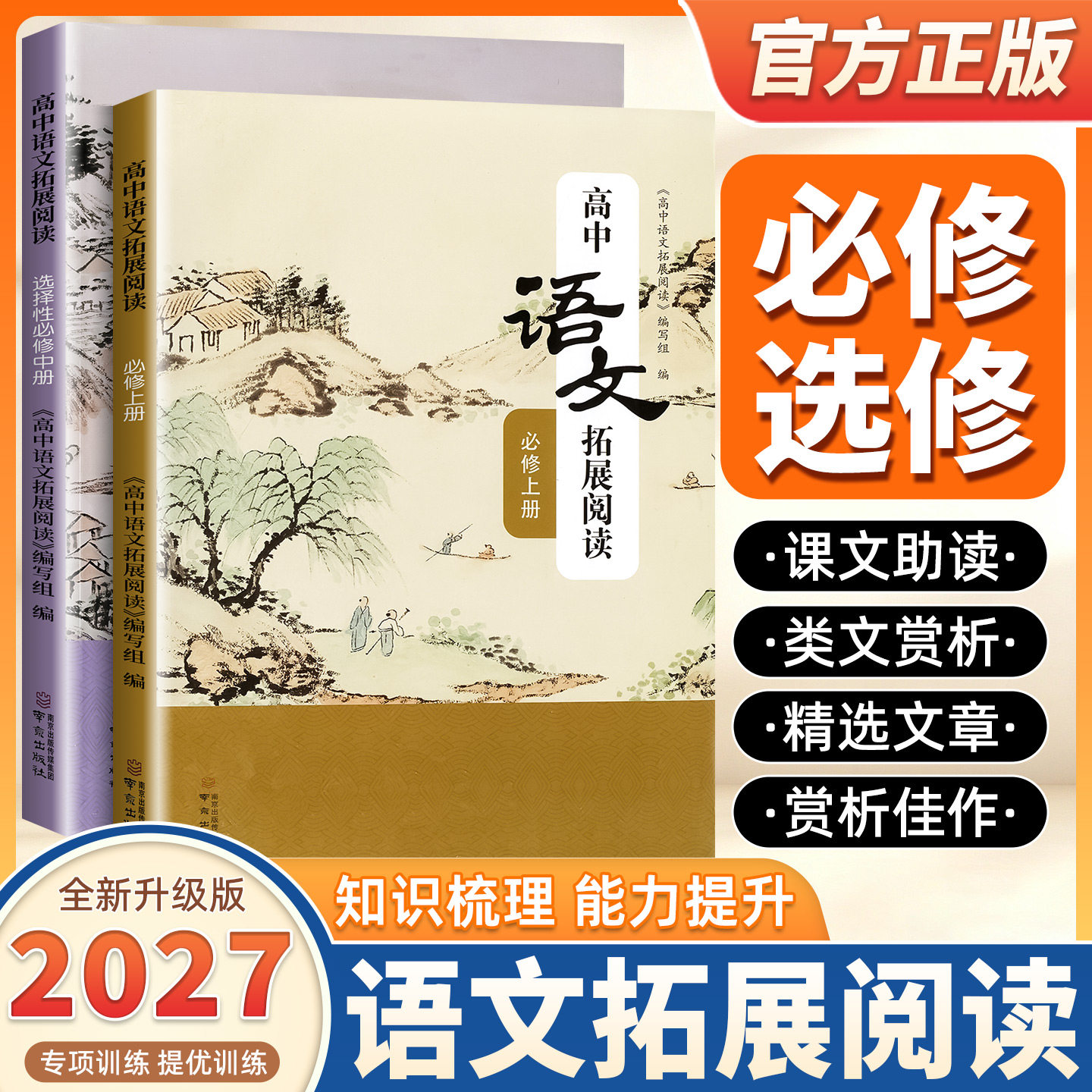 2027新版高中语文拓展阅读专项训练书必修选修课文助读类文赏析精选高中语文知识点梳理全覆盖同步高中课本教材官方正版南京出版社