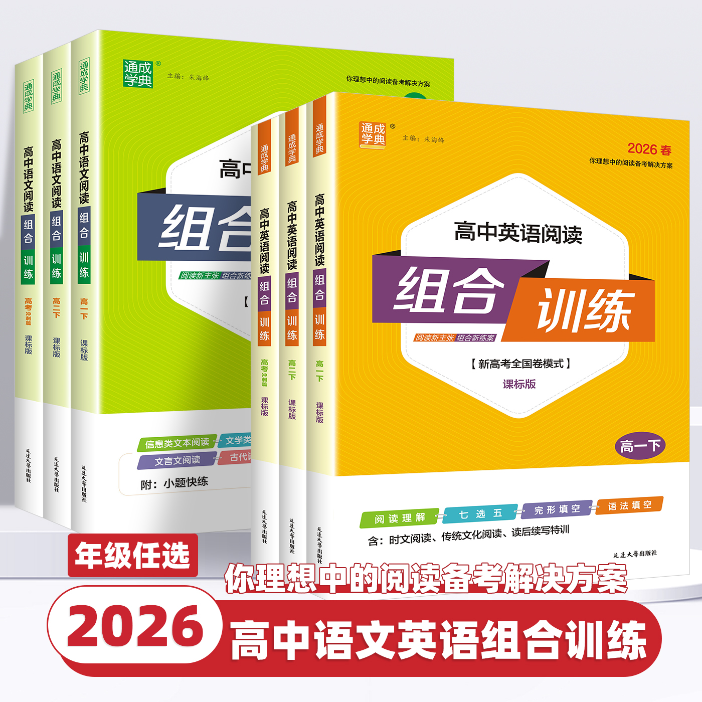 2026新版通成学典高中英语语文阅读组合训练新高考通用版高一高二高考冲刺必刷题阅读理解完形填空七选五专项训练书现代文阅读理解