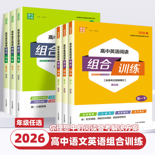 2026新版通成学典高中英语语文阅读组合训练新高考通用版高一高二高考冲刺必刷题阅读理解完形填空七选五专项训练书现代文阅读理解