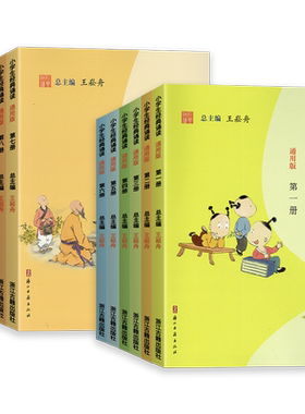 2026新版小学生经典诵读中华优秀传统文化读本王崧舟第一册第二册三四五六七八九十一二年级上册下册入门文言启蒙课浙江古籍出版社