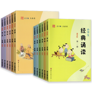 2026新版小学生经典诵读中华优秀传统文化读本王崧舟第一册第二册三四五六七八九十一二年级上册下册入门文言启蒙课浙江古籍出版社