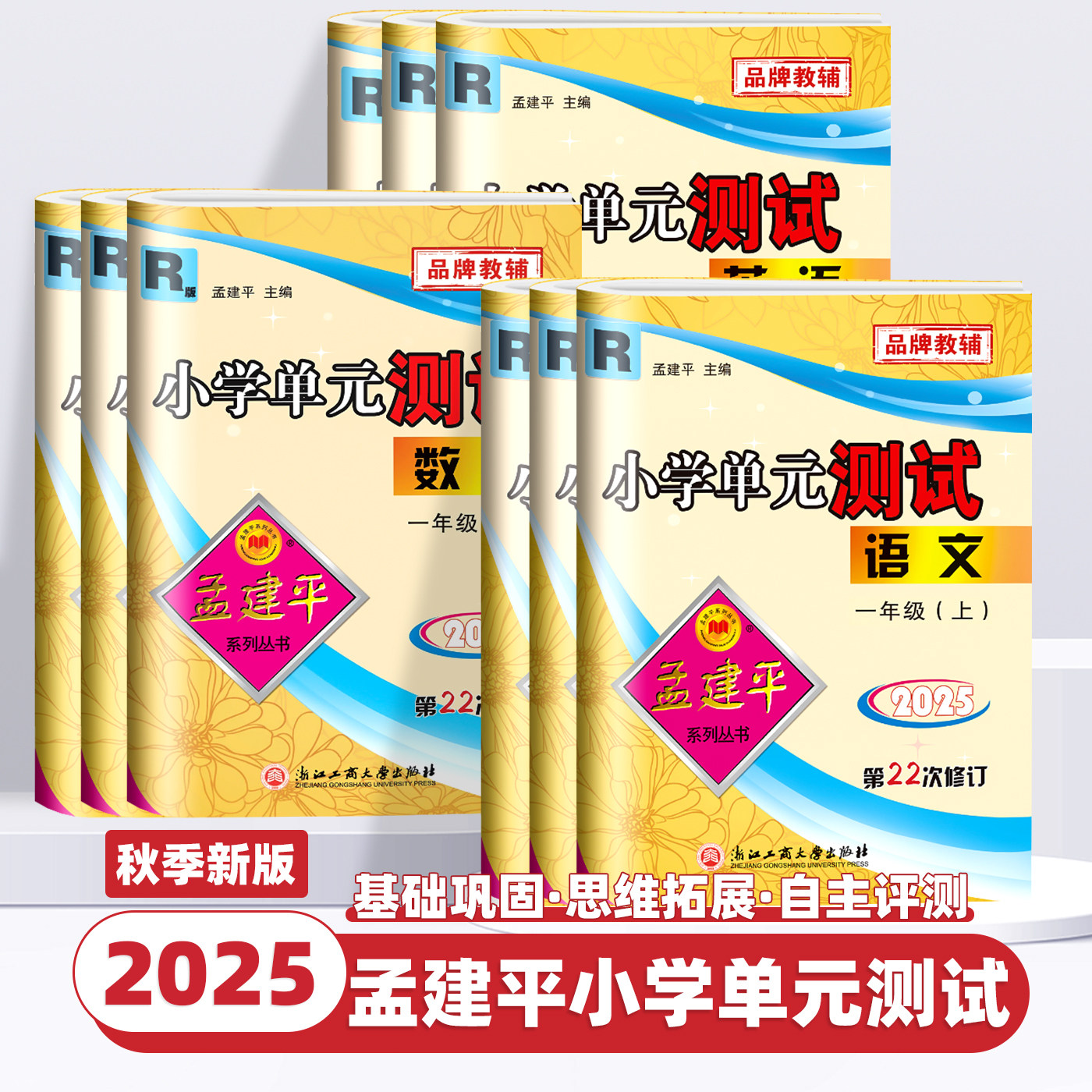 2025秋新版孟建平小学单元测试卷一二三四五六年级上下册语文数学英语科学人教北师教科版全套各地期末试卷精选教材同步训练习册题