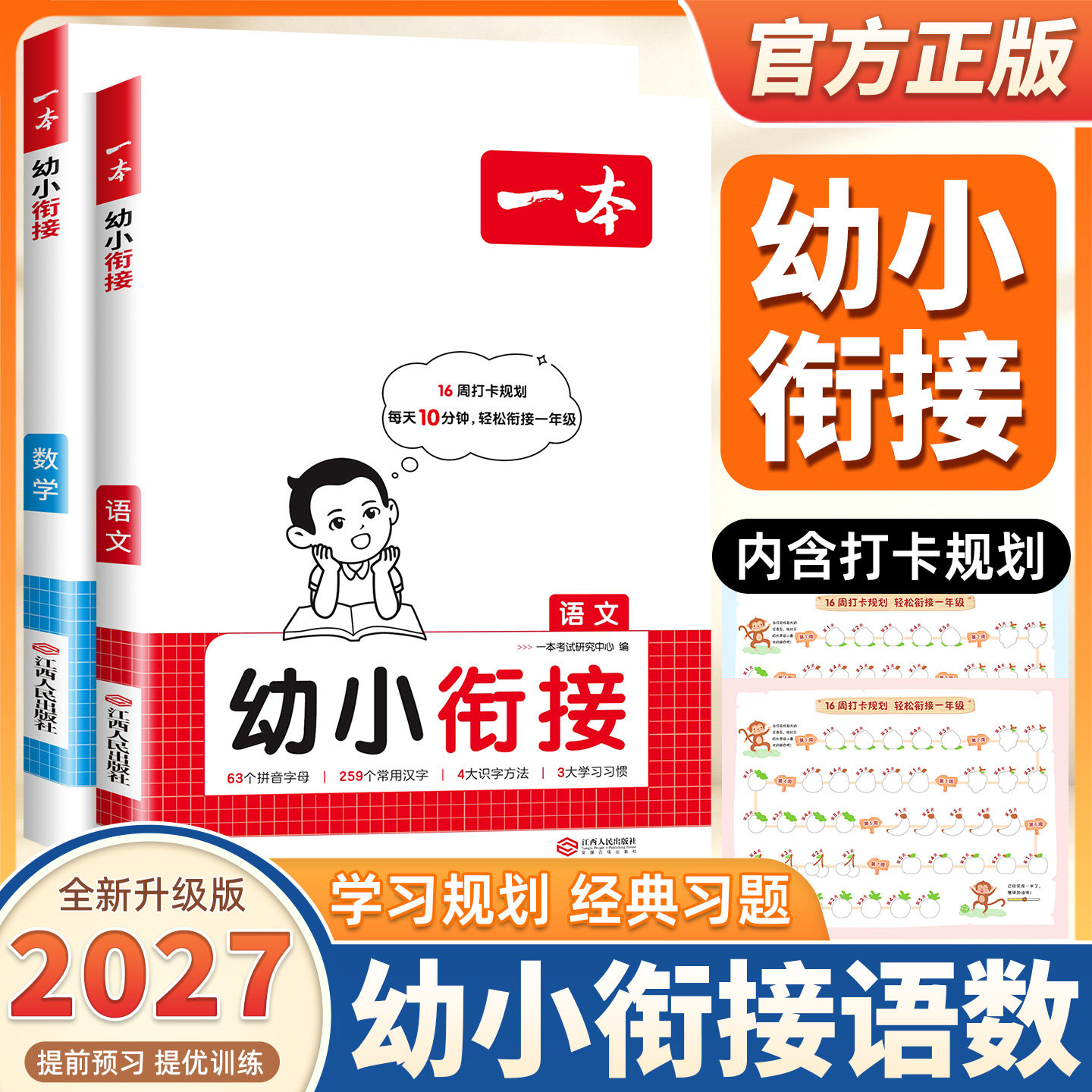 2027版一本【幼小衔接】大班每日一练衔接一年级语文数学通用赠视频讲解 幼小衔接入学准备幼升小入学语数全套衔接零基础学前班