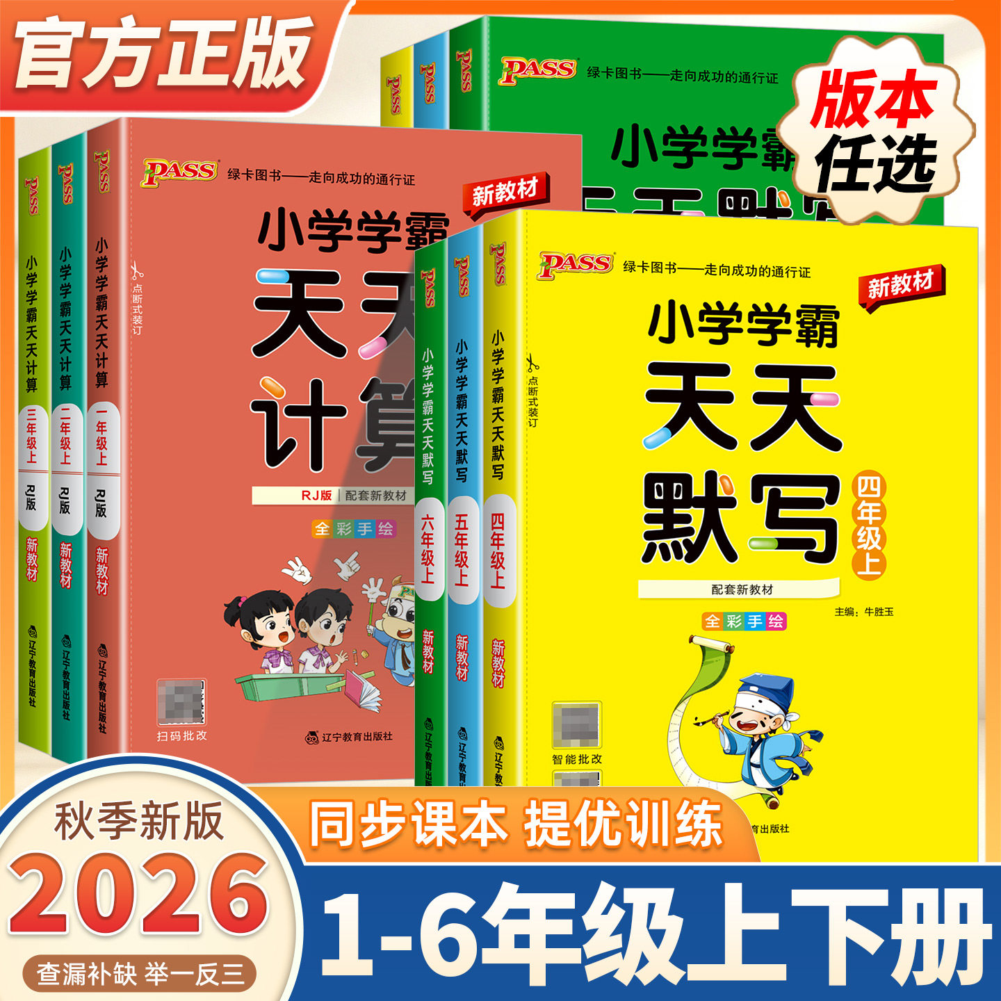 2026秋季新版小学学霸天天计算写字默写语文数学英语人教北师苏教青岛版一二三四五六年级上册下册同步练习册全套口算默写专项训练