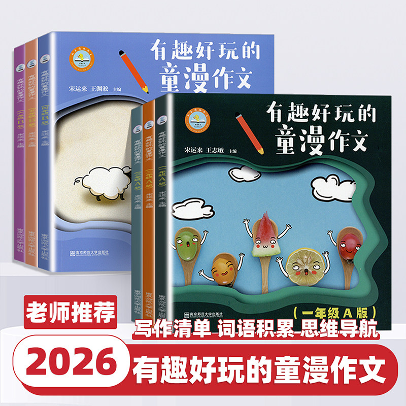 2026新版有趣好玩的童漫作文一二三四五六年级上册A版下B同步看图写画儿童漫画优秀作文满分阅读写作作文素材小学宋运来创意课程书