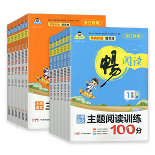 2026新版畅学优畅阅读小学语文主题阅读训练100分一二三四五六年级上册下册浙江专版AB小学生阅读理解专项训练书阶梯训练阅读拓展