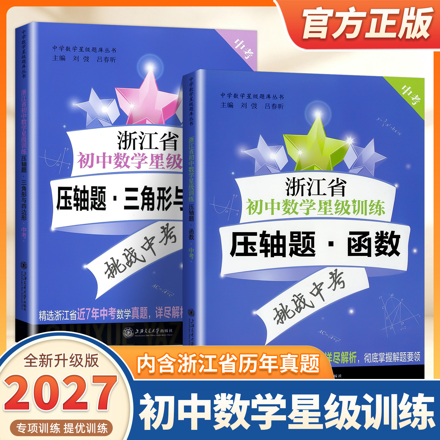 2027适用新版浙江省初中数学星级训练中考数学压轴题三角形与四边形函数中考数学专项训练书初三年级含答案选自中考一模二模必刷题