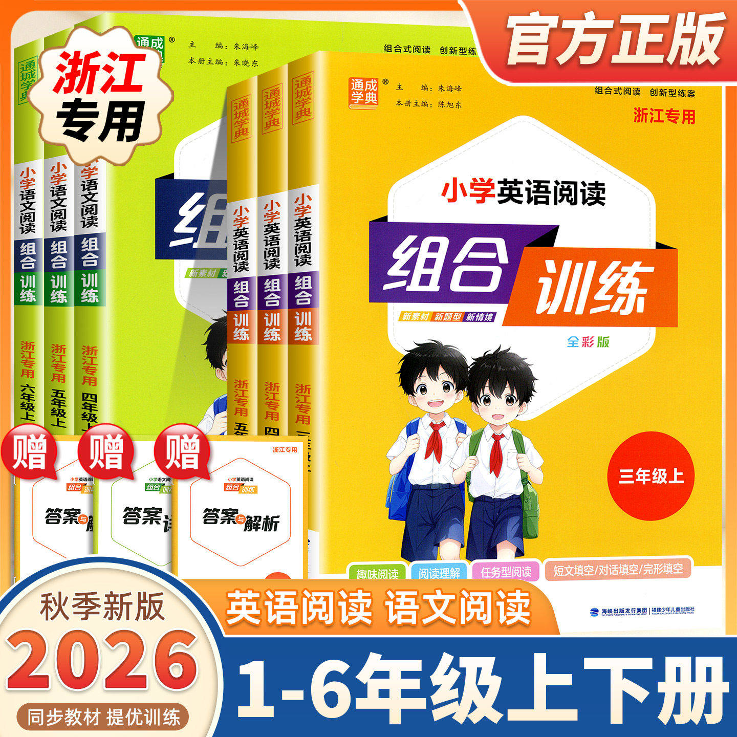 2026新版小学英语阅读组合训练一二三四五六年级上册下册语文英语浙江专用全彩版任务型阅读理解同步训练课外阅读完形填空通成学典