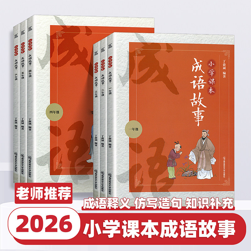 2026新版小学课本成语故事小学生一二三四五六年级上下全一册丁俞斌著小学成语故事释义出处积累拓展强化训练书南京师范大学出版社