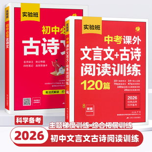 2026新版实验班初中必背古诗文中考课外文言文古诗阅读训练120篇七八九年级上下册初一二三古诗词名师译注与赏析辅导资料春雨教育