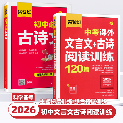 2026新版实验班初中必背古诗文中考课外文言文古诗阅读训练120篇七八九年级上下册初一二三古诗词名师译注与赏析辅导资料春雨教育
