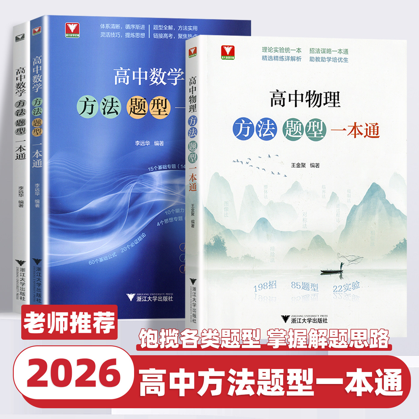 2026新版浙大优学高中物理数学方法题型一本通高一高二高三高考通用数学物理专题专项强化训练高中物理数学题型与技巧知识点培优书