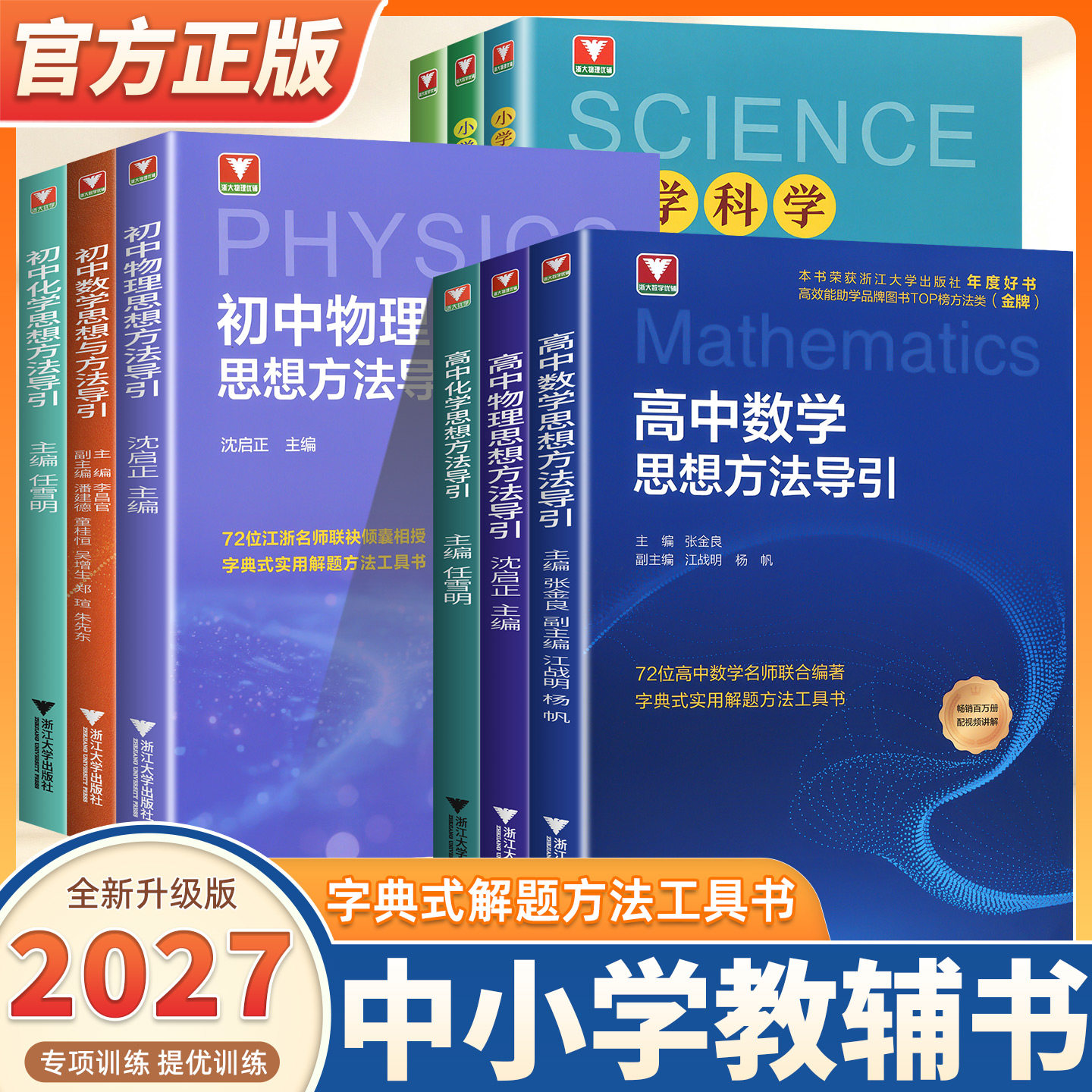 2027新版小学初中高中数学思想方法导引英语物理化学高中数学公式定理浙大优学教辅工具书高考复习资料新高考数学基础知识资料大全