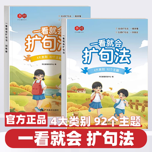 一看就会扩句法小学语文每日晨读扩句练习看图写话一二三四五六年级加词法五感法学写作文素材优美句子积累好词好句好段阅读训练册