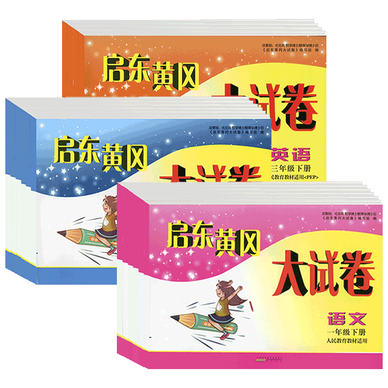 2026版启东黄冈大试卷小学一二三四五六年级语文数学英语上册下册全套苏教北师人教版小学生同步专项训练期末试卷测试卷总复习卷子