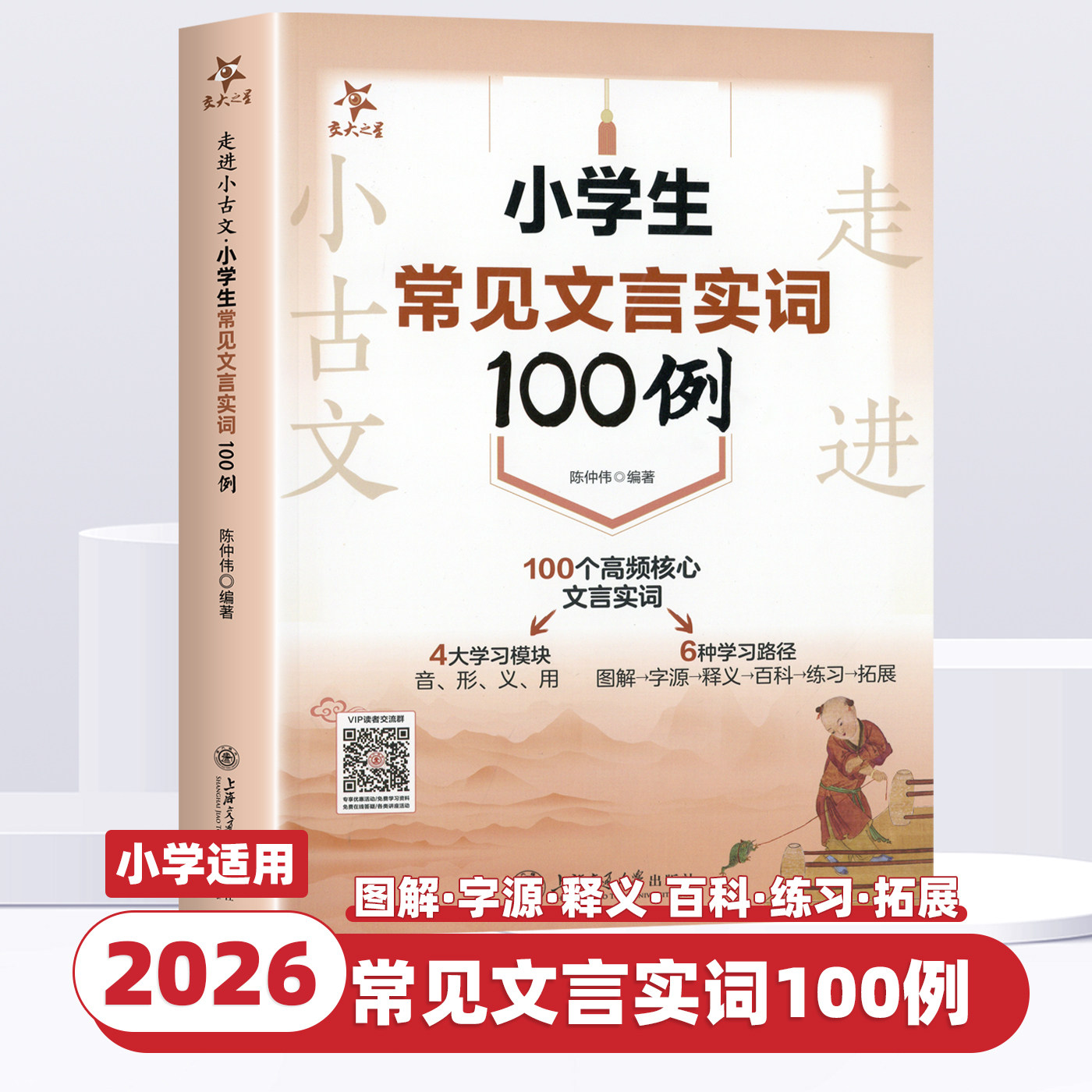 2026新版走进小古文小学生常见文言实词100例全国通用100个高频核心文言实词音形义用图解字源释义百科联系拓展上海交通大学出版社