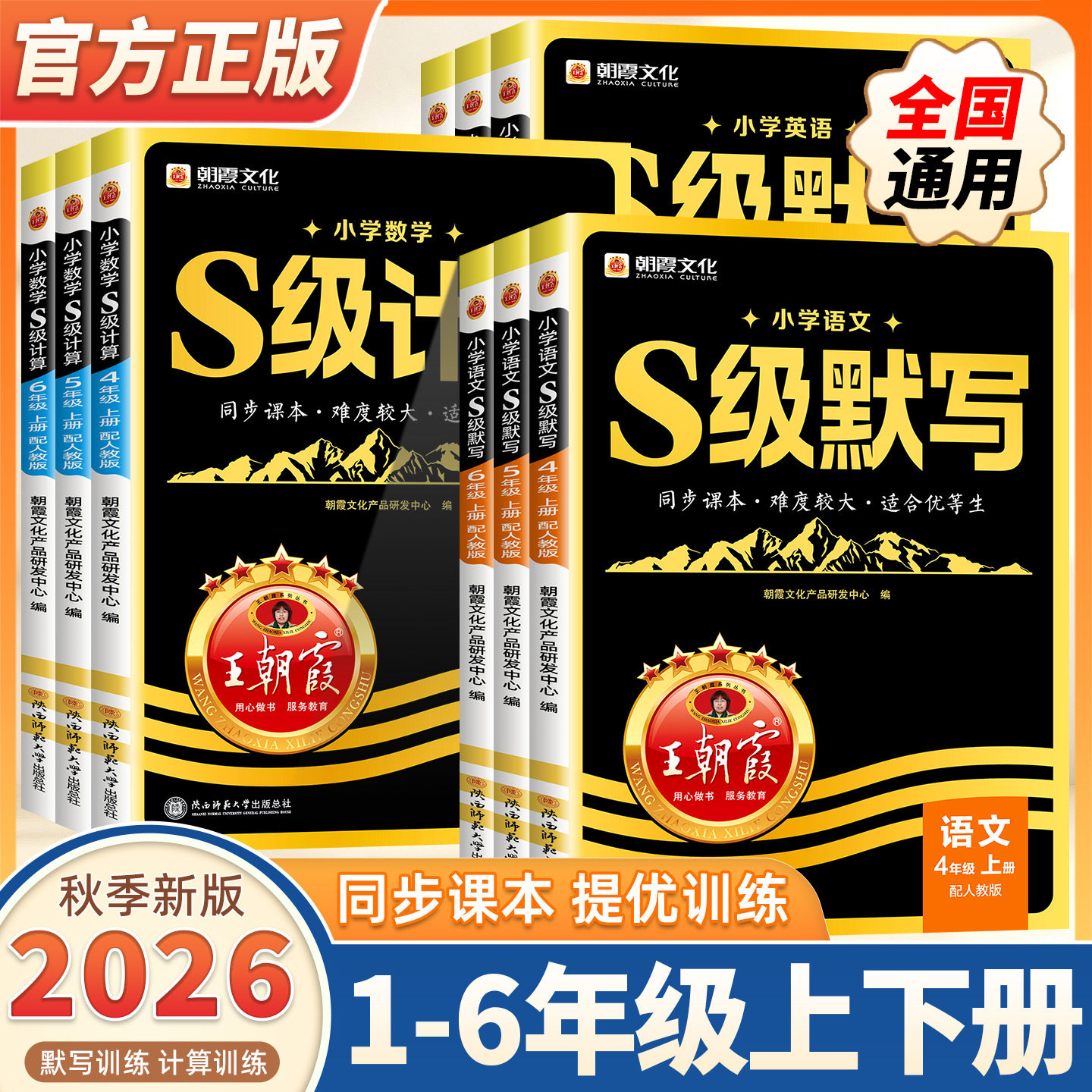2026秋季新版王朝霞S级默写计算语文数学英语同步课本一二三四五六年级人教版优等生课内拔高课外拓展人教版 培优拔高提成绩练习册
