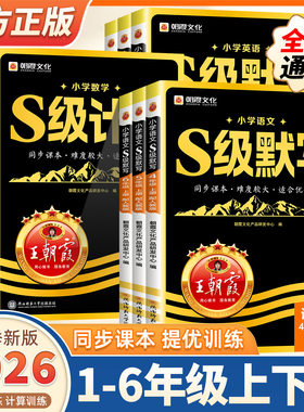 2026秋季新版王朝霞S级默写计算语文数学英语同步课本一二三四五六年级人教版优等生课内拔高课外拓展人教版 培优拔高提成绩练习册