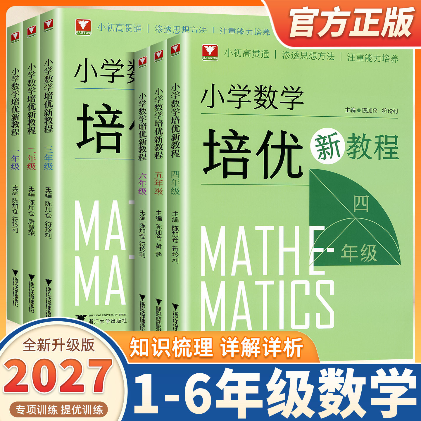 2027新版浙大优学小学数学培优新教程一二三四五六年级上下册小学数学奥数思想方法思维拓展训练小学数学基础知识大全提高课辅导书