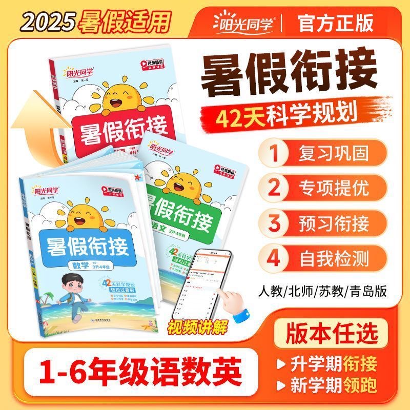2025新版阳光同学暑假衔接作业一二三四五六年级上下册暑假口算题阅读练字帖语文数学英语暑假衔接人教版北师苏教青岛版预备新年级