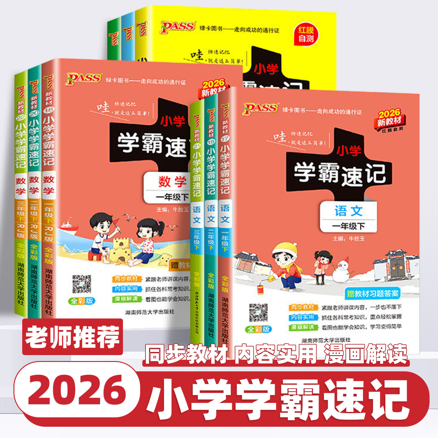 2026新版绿卡小学学霸速记语文数学英语科学道德与法治一二三四五六年级上下册人教版北师大教科苏教译林版同步练习册同步课堂笔记