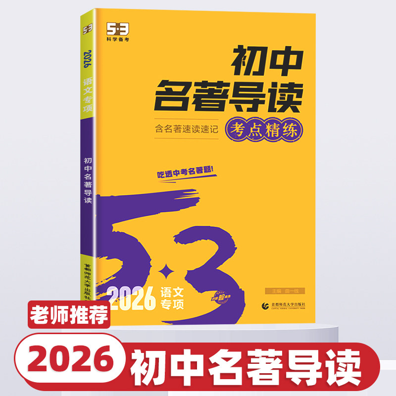 2026版53初中名著导读考点精练吃透中考语文名著题速读速记解析专项训练五三初一二三七八九年级上册下册课外阅读专项训练书练习册