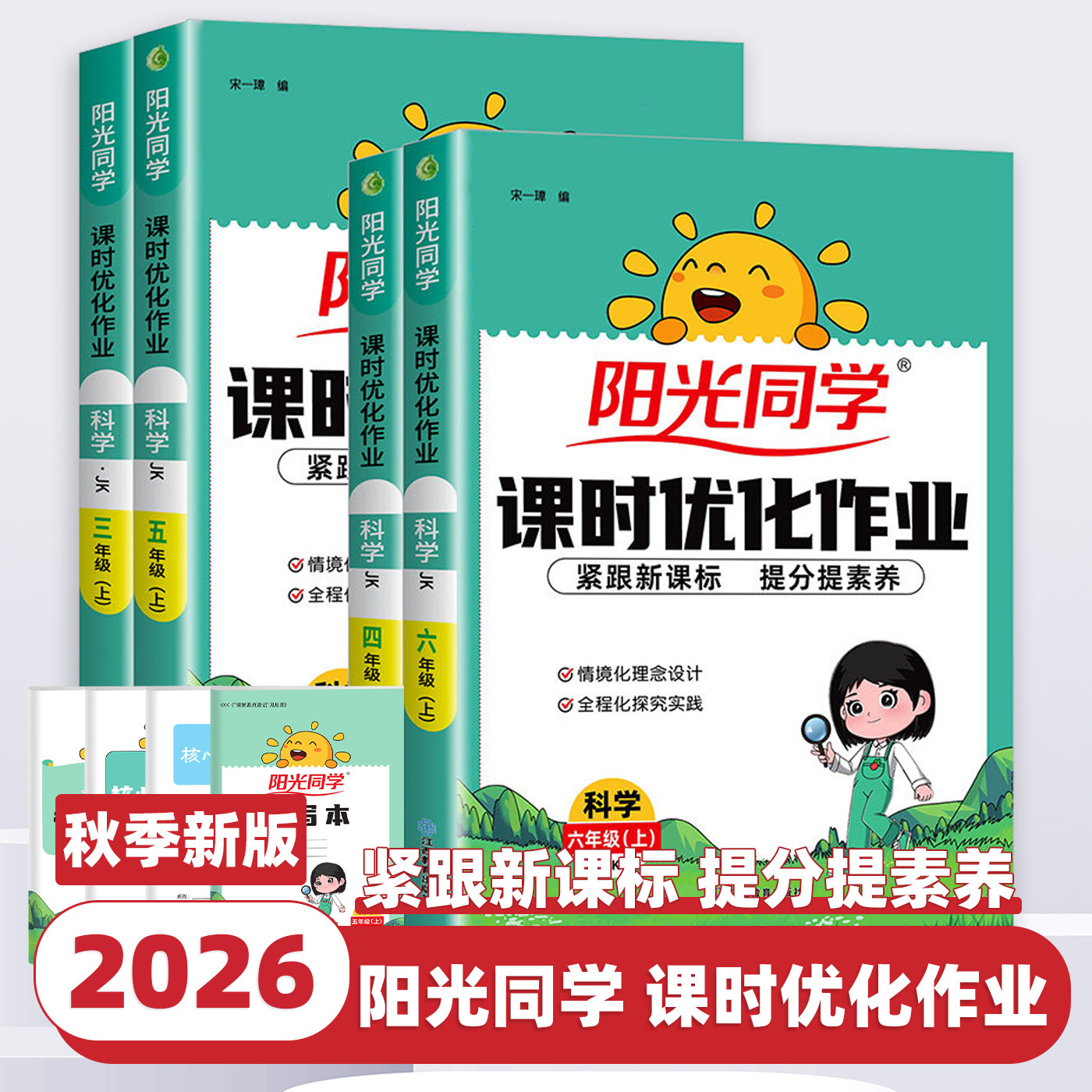2026新版阳光同学课时优化作业科学三年级四五六年级上册下册科学教科版课时达标训练天天练作业本小学专项训练同步课堂笔记练习册