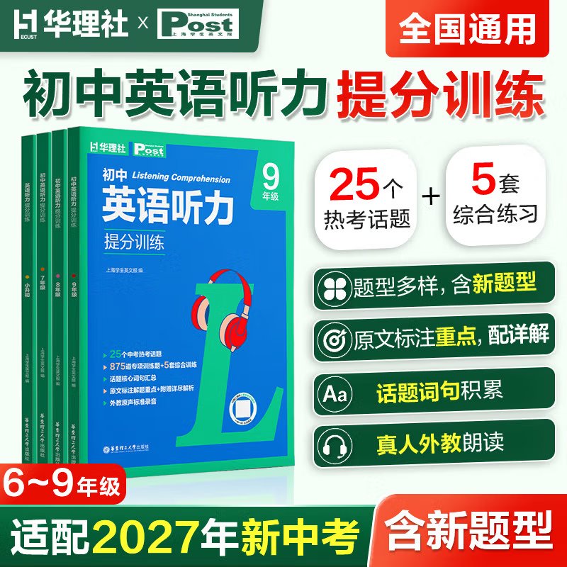 2027版初中英语听力提分训练七八九年级小升初英语热考话题词句积累真人外教朗读综合练习题册