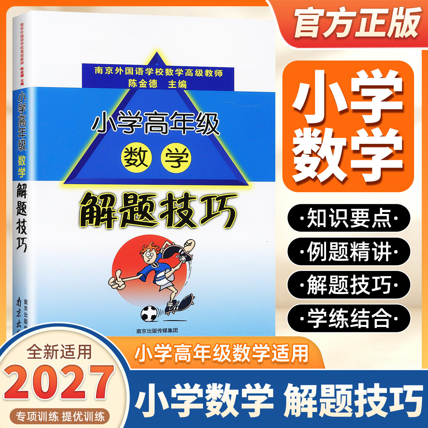 2027新版小学数学高年级数学解题技巧小学生三四五六年级上册下册总复习小升初专项数学思维训练书小学毕业升学考试奥林匹克竞赛题