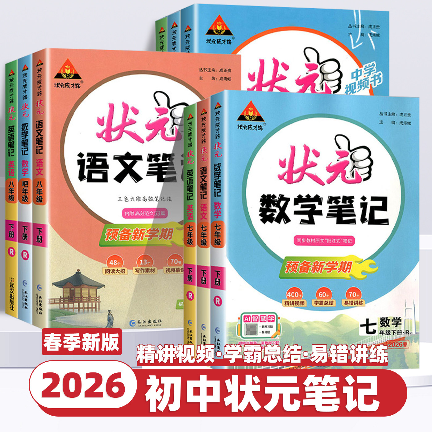 2026春新版初中状元笔记语文数学英语七八九年级下册人教版课文课本教材同步讲解课时单元讲解专题突破知识点综合预习复习课堂笔记