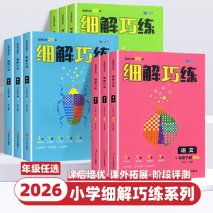 2026新版小学细解巧练语文数学英语科学人教版北师版教科版小学一二三四五六年级上册下册小学生同步练习册课时作业精选真题练习册