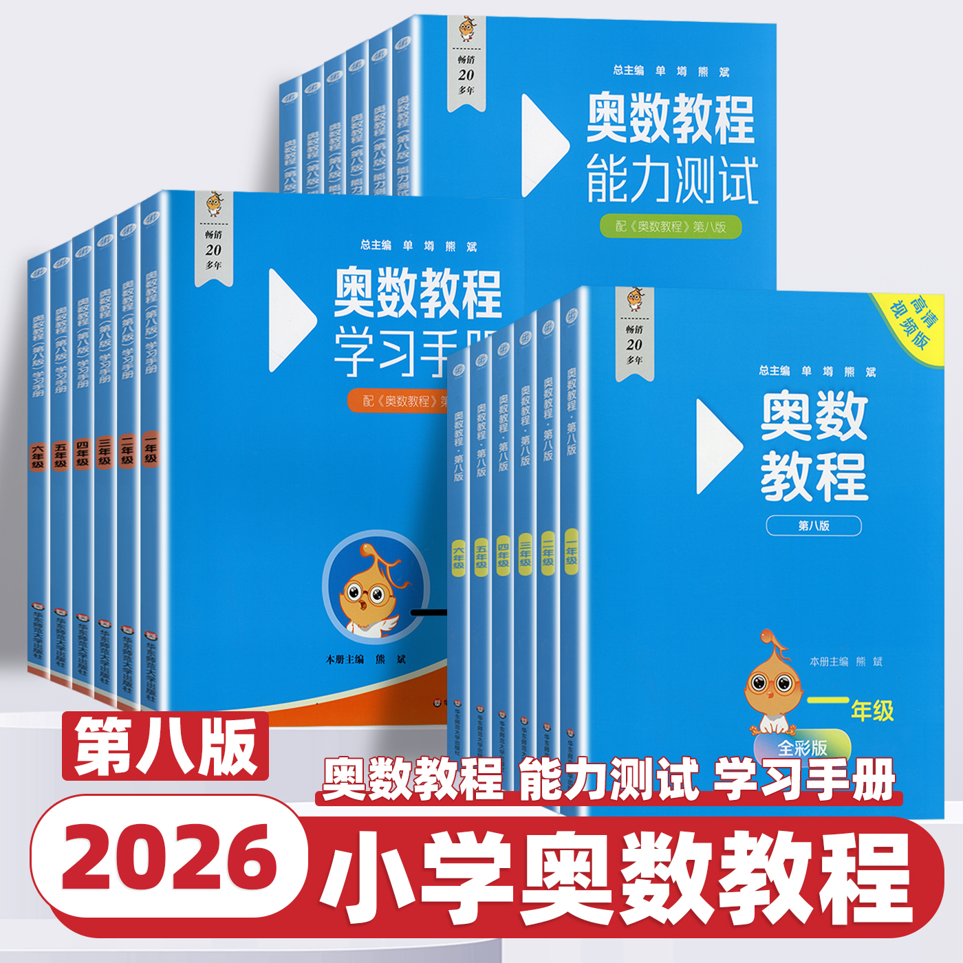 2026新版奥数教程小学全套一二三四五六年级上下全一册能力测试学习手册第八版奥林匹克数学竞赛真题奥数举一反三思维训练培优题库