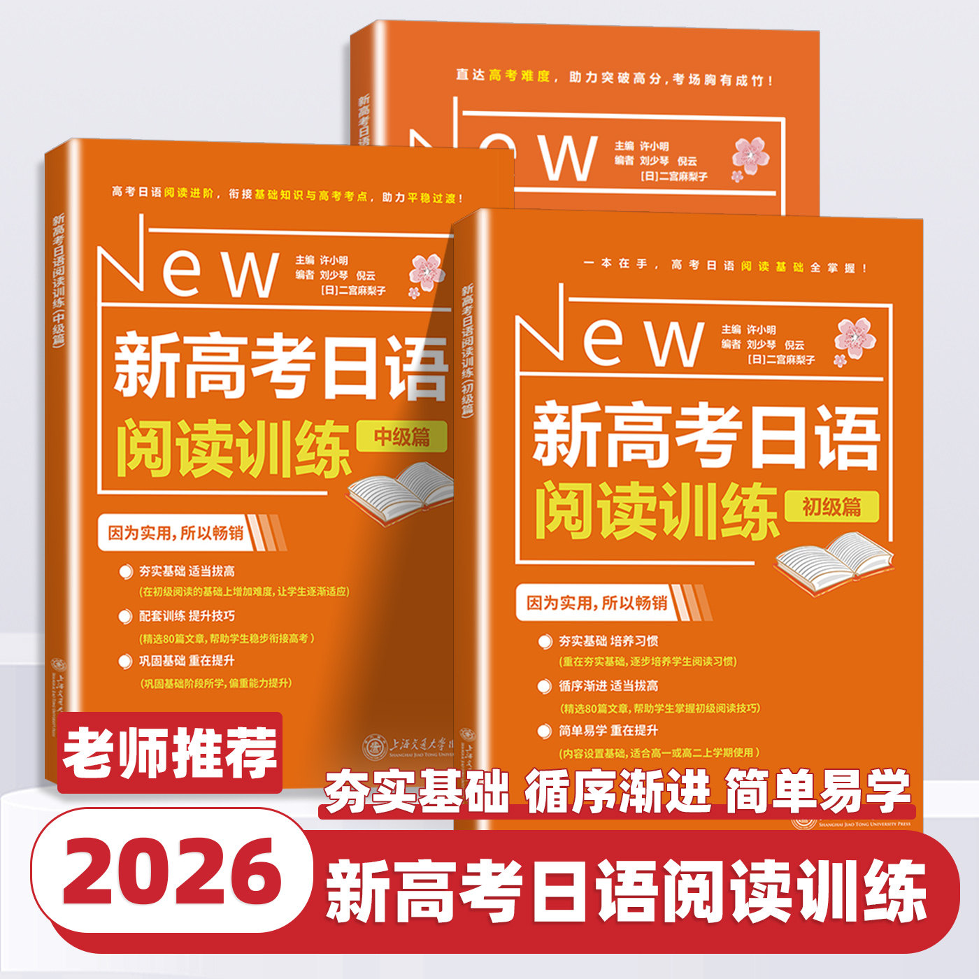 2026新版新高考日语阅读训练初级篇中级篇高级篇许小明高考日语专项训练高一二三通用上海交通大学出版社日语零基础入门标准日本语