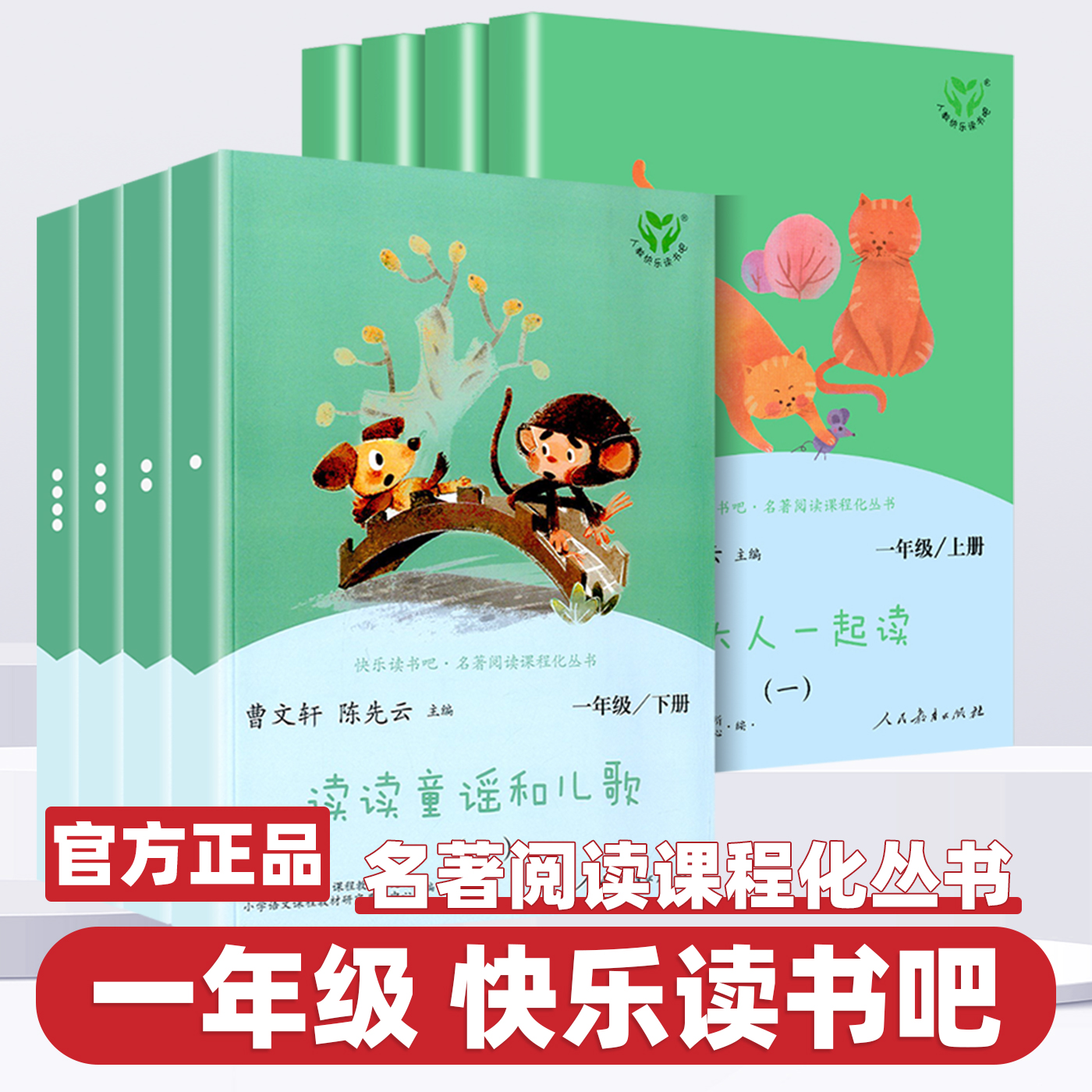 2026新版快乐读书吧和大人一起读注音版一年级上册读读童谣和儿歌下册人教版全套人民教育出版社曹文轩语文教材小学阅读课外书必读