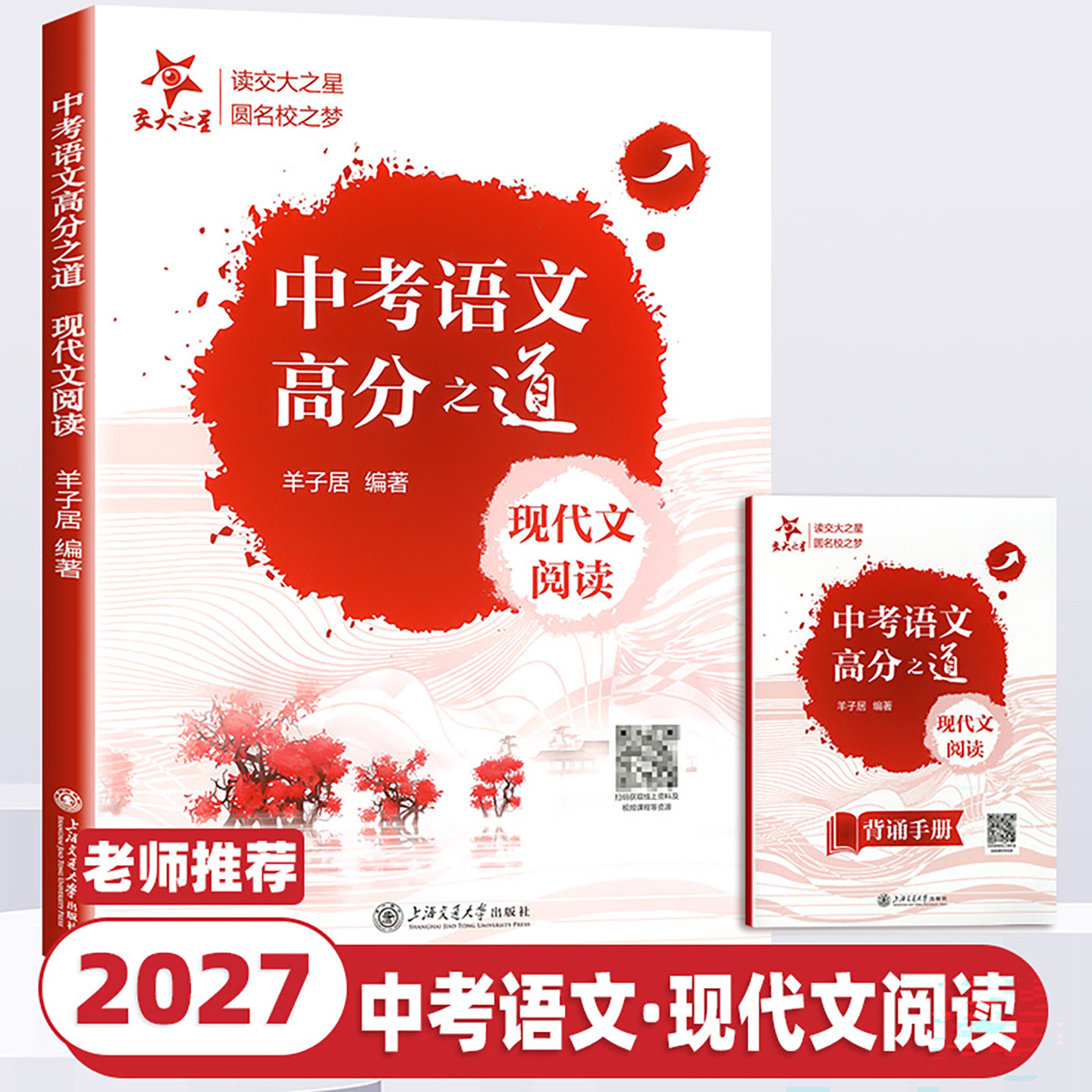 2027交大中考语文高分之道现代文阅读 赠背诵手册 初三阅读板块明确答题思路 六七八年级初中2026中考阅读 上海交通大学出版社