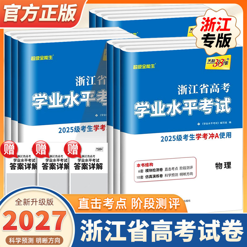 2027新版天利38套浙江省高考学业水平考试浙江学考卷语文数学物理化学生物政治历史地理通用信息技术高一高二高三上下册复习全攻略