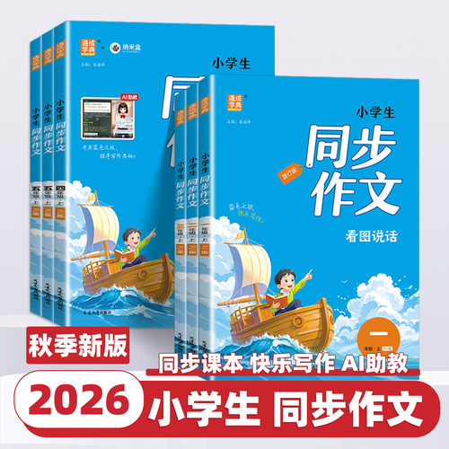 2026新版通成学典小学生同步作文一二三四五六年级上下册人教版小学语文专项训练优秀作文书课本起步入门课堂写作技巧精选素材课本