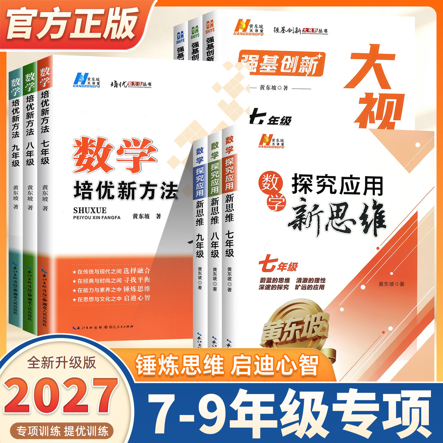 2027新版探究应用新思维数学培优新方法初中七八九年级上下册强基创新大视野初一二三中考物理化学人教版中学生应用题提高黄东坡著