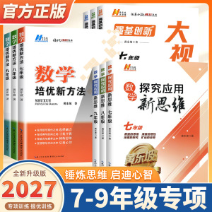 2027新版探究应用新思维数学培优新方法初中七八九年级上下册强基创新大视野初一二三中考物理化学人教版中学生应用题提高黄东坡著