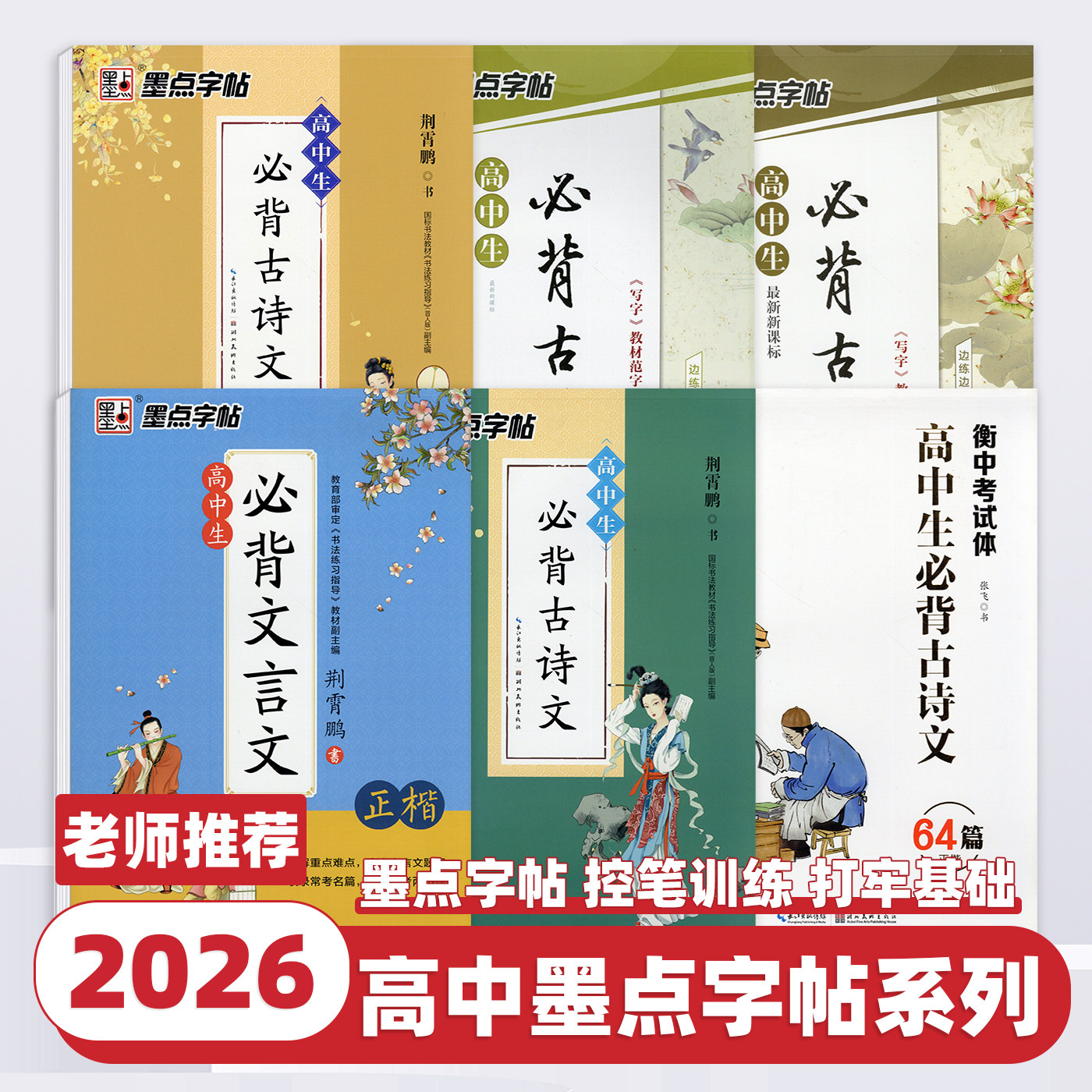 2026新版墨点字帖高中生必背古诗文文言文正楷行楷荆霄鹏衡中考试体高中一二三年级语文古诗词硬笔钢笔临摹描写练习册描红本练字帖