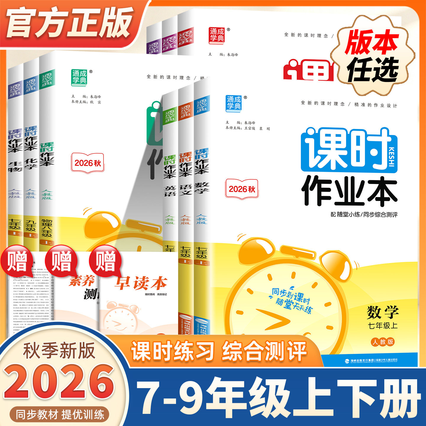 2026新版通成学典初中课时作业本七八九年级上下册语文数学英语物理化学人教苏教版江苏专用初一二三初中同步教材课堂同步训练习册图片