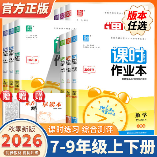 2026新版通成学典初中课时作业本七八九年级上下册语文数学英语物理化学人教苏教版江苏专用初一二三初中同步教材课堂同步训练习册