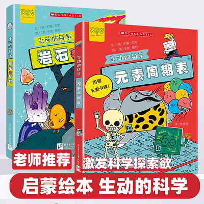 2026新版生动的科学系列元素周期表岩石和矿物儿童趣味百科全书中国少年小学生科学书籍全套科普类化学启蒙漫画书读物十万个为什么