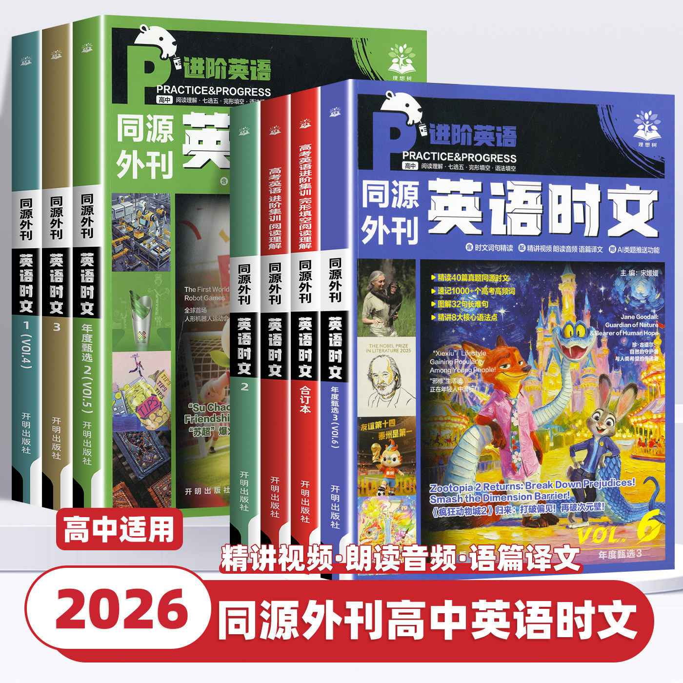 2026版英语时文阅读理解高考真题同源外刊第一二三四五辑合订本高一二三高中通用完形填空专项练习讲解译文配音频词汇精讲词汇语法