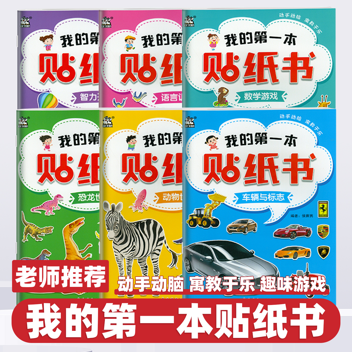 2026新版我的第一本贴纸书儿童贴纸书3到6岁培养孩子兴趣启蒙认知益智图画书专注力集中智力开发动物世界数学游戏语言训练车辆标志