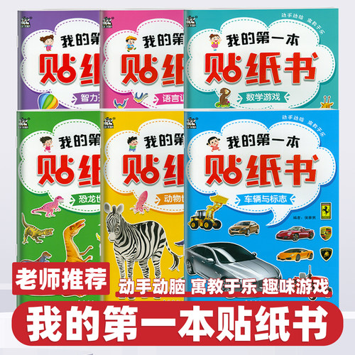 2026新版我的第一本贴纸书儿童贴纸书3到6岁培养孩子兴趣启蒙认知益智图画书专注力集中智力开发动物世界数学游戏语言训练车辆标志