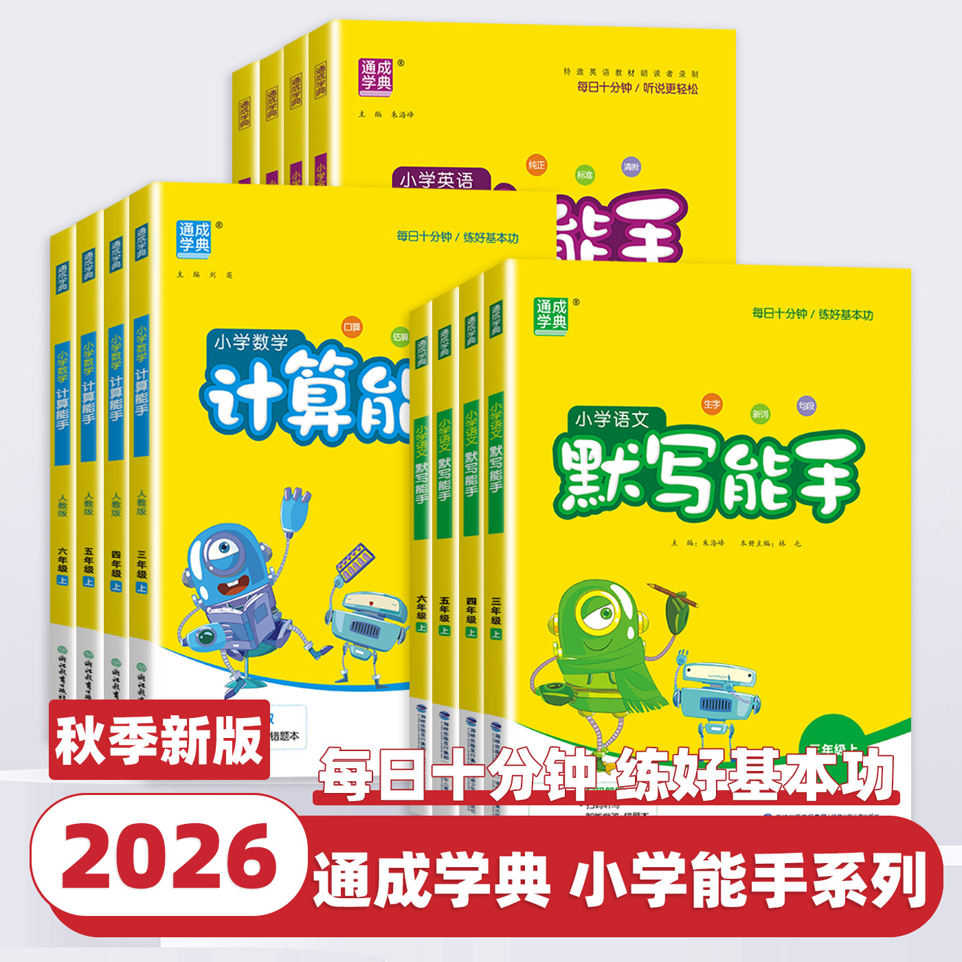 2026新版小学默写计算听力能手一二三四五六年级上册下册语文数学英语全套人教版北师苏教小学生教材同步训练练习册必刷题通成学典
